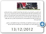 13/12/2012 
جاهزون لتسليط الضوء على ذوي الاحتياجات 